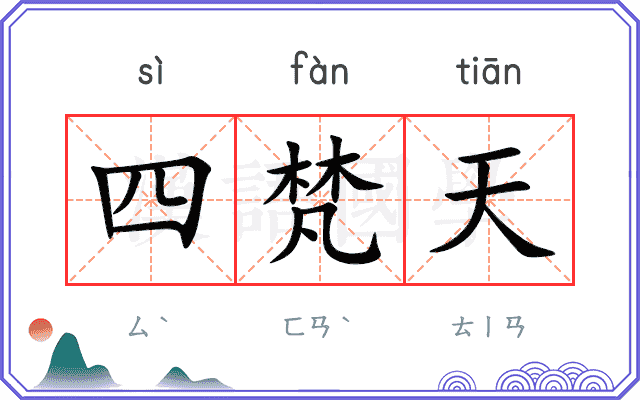 四梵天
