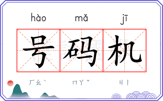 号码机