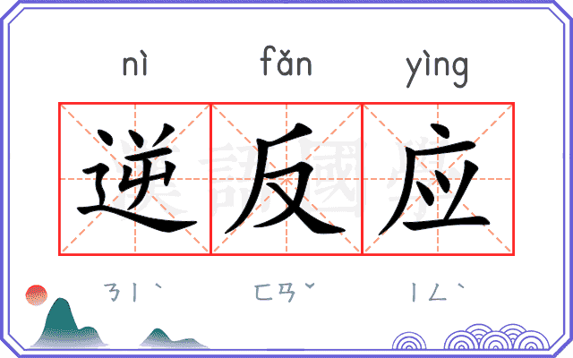 逆反应