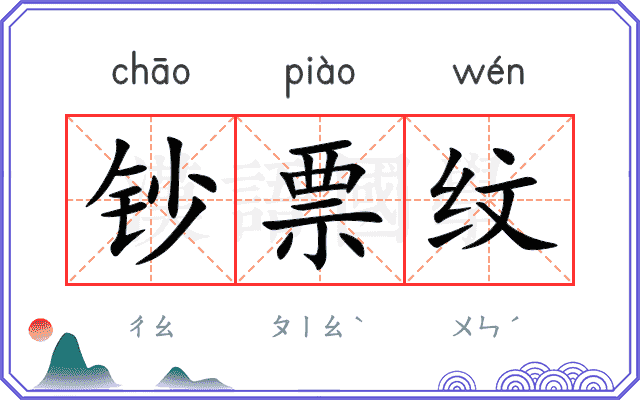 钞票纹