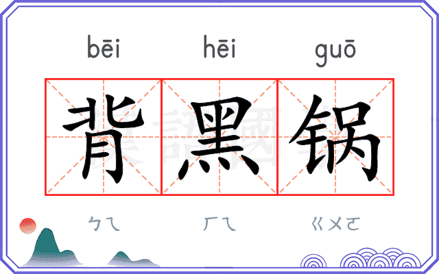 背黑锅