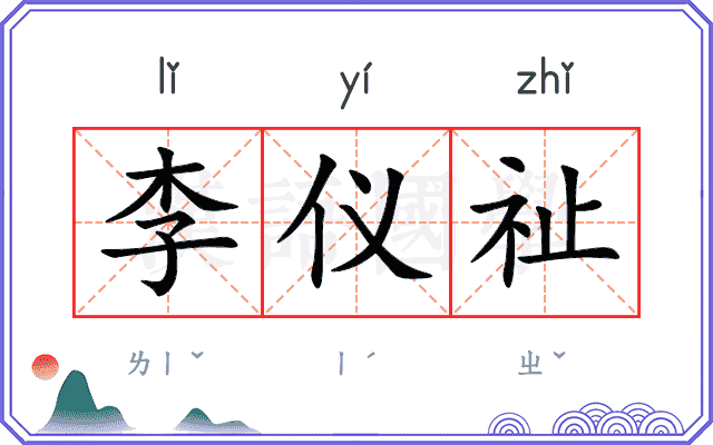 李仪祉