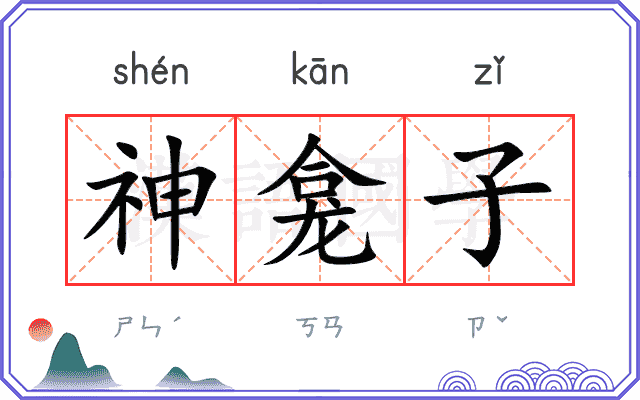 神龛子