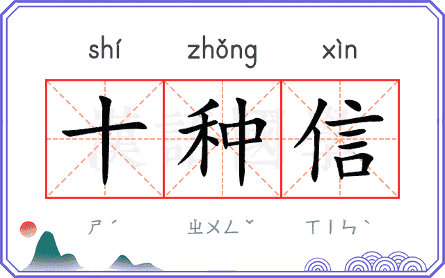 十种信