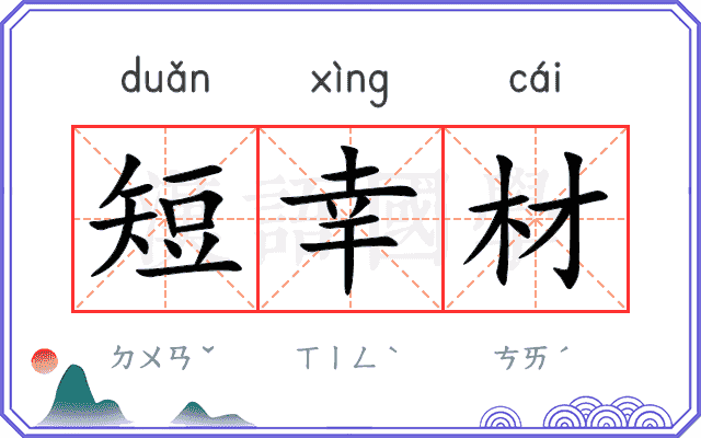 短幸材