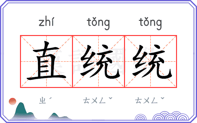 直统统