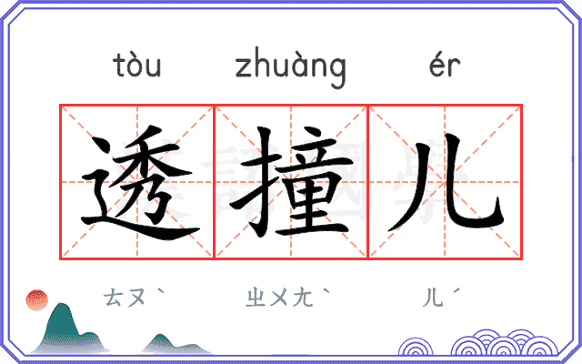透撞儿