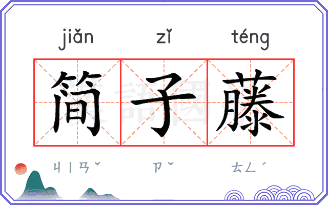 简子藤