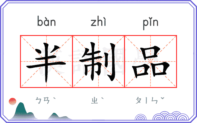 半制品