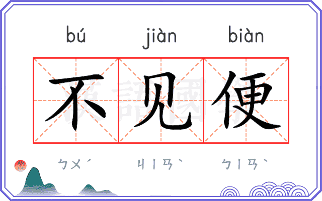 不见便