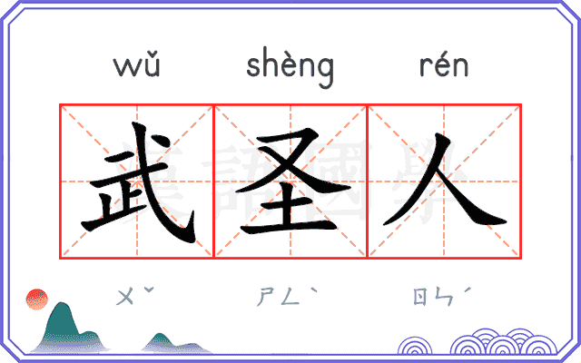 武圣人