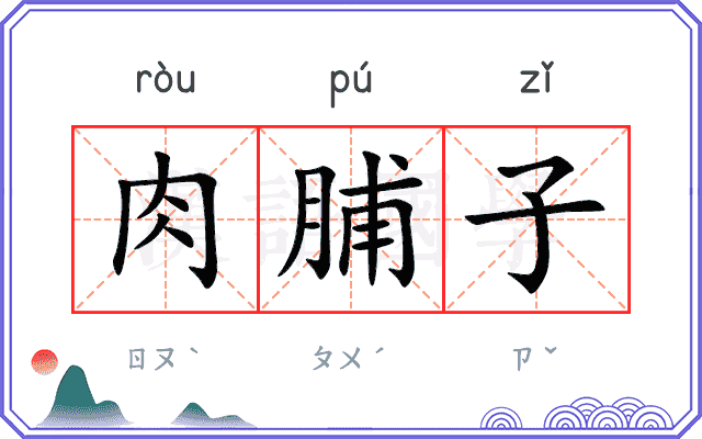 肉脯子