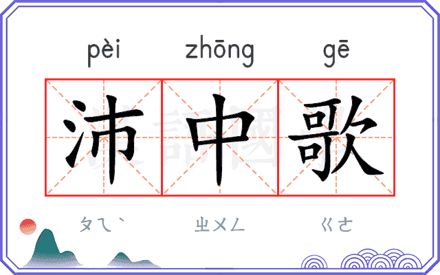 沛中歌