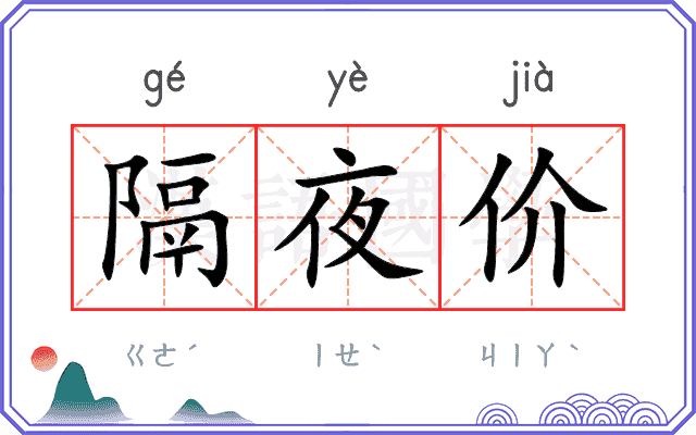 隔夜价