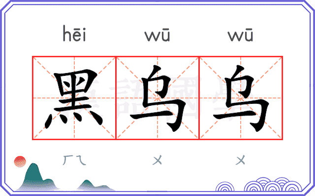 黑乌乌