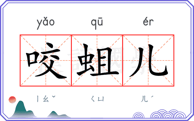 咬蛆儿