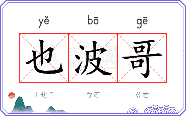 也波哥