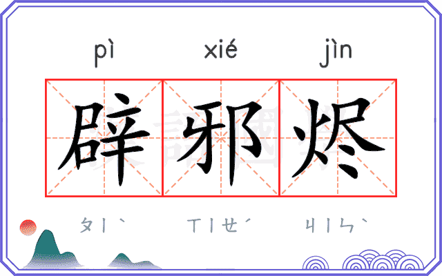 辟邪烬