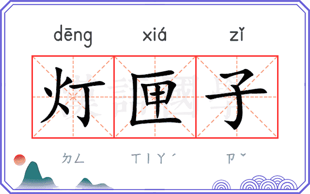 灯匣子