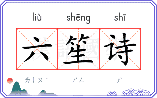 六笙诗