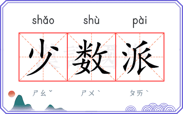 少数派