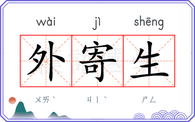 外寄生
