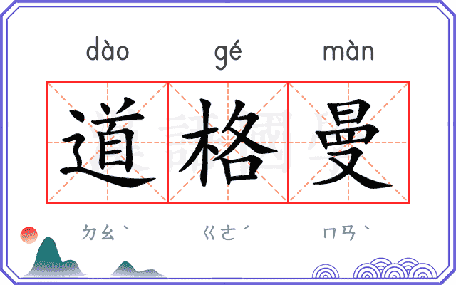道格曼