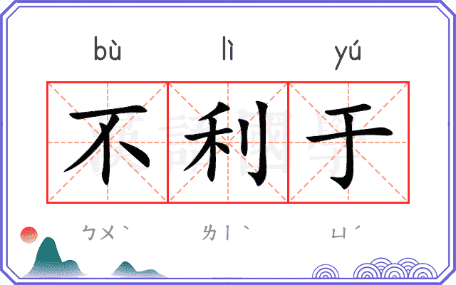 不利于