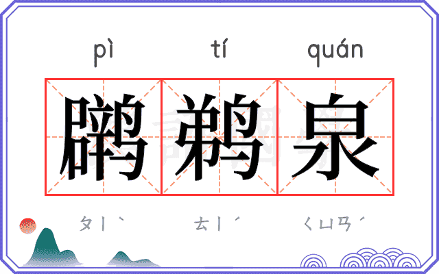 䴙鹈泉