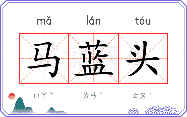 马蓝头