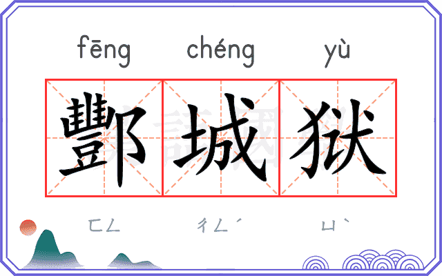 酆城狱