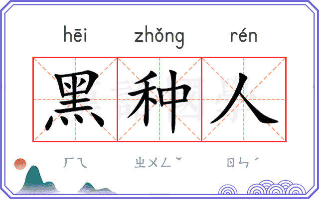 黑种人
