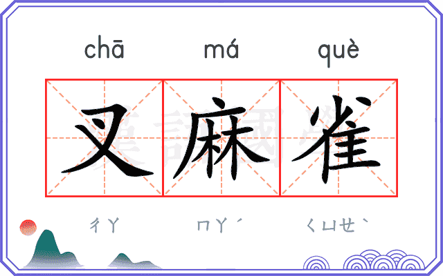 叉麻雀