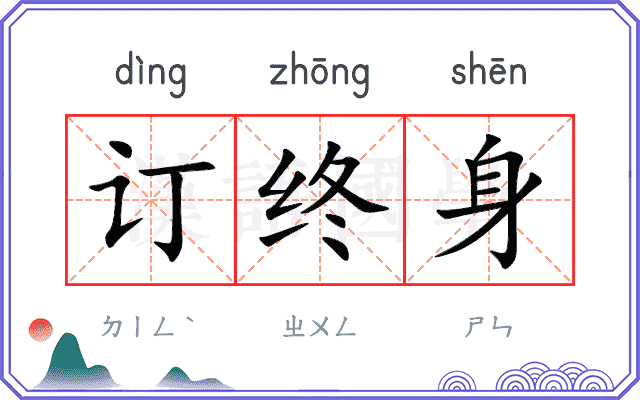 订终身