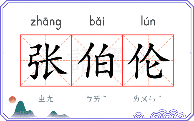 张伯伦