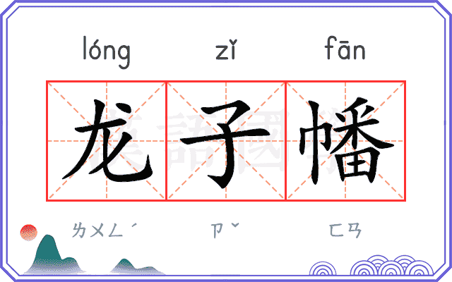 龙子幡