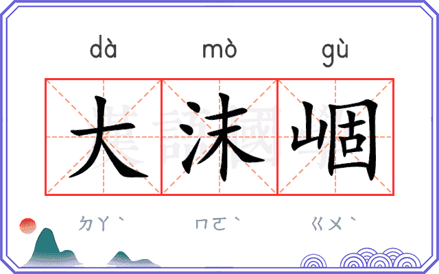 大沫崓