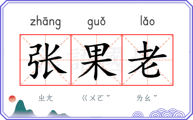 张果老