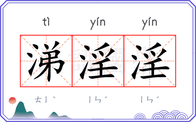 涕淫淫
