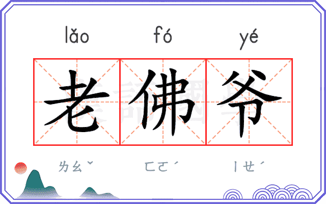 老佛爷