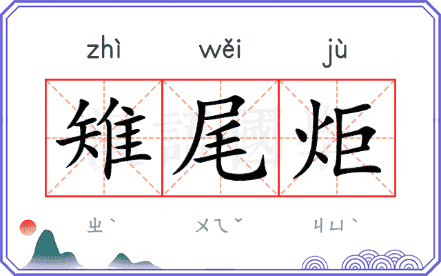 雉尾炬