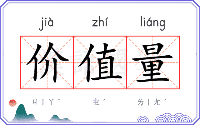 价值量