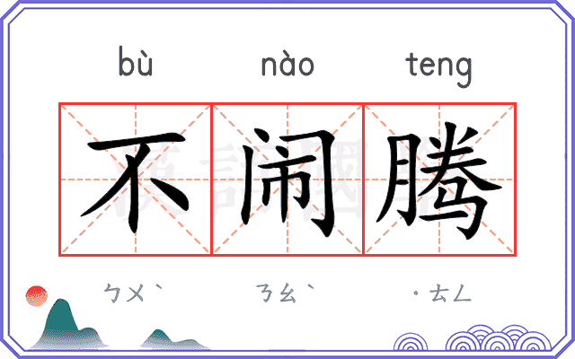 不闹腾