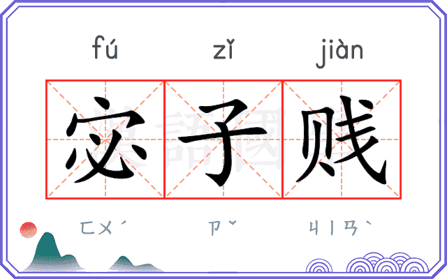 宓子贱