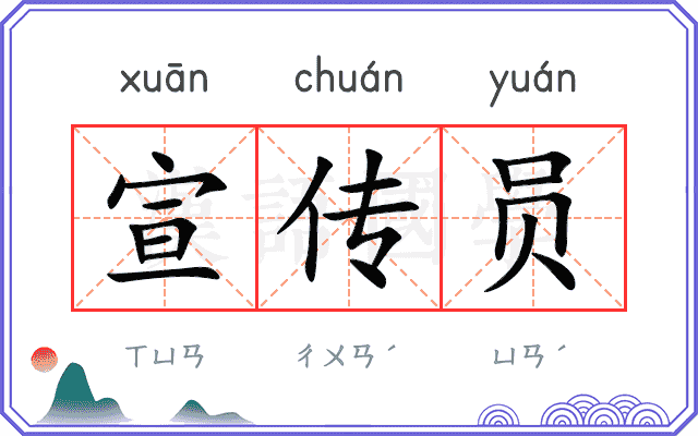 宣传员