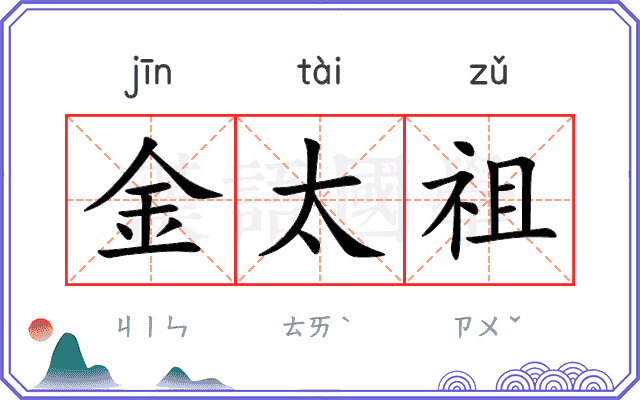 金太祖