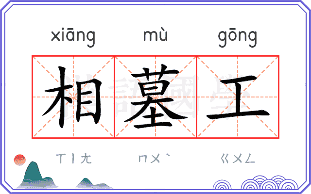 相墓工