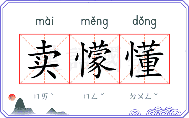 卖懞懂