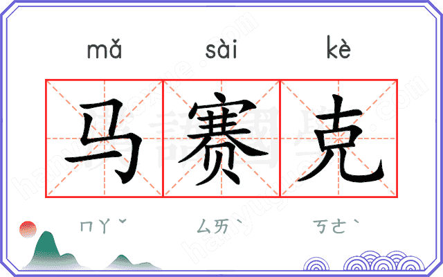 马赛克