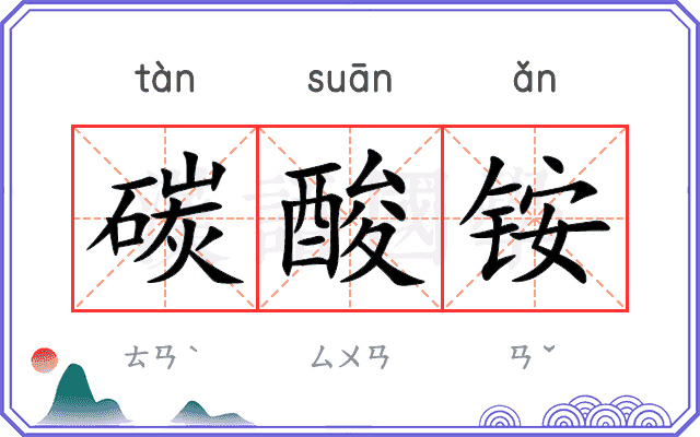 碳酸铵